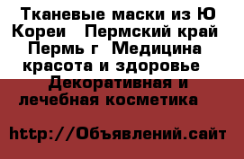 Тканевые маски из Ю.Кореи - Пермский край, Пермь г. Медицина, красота и здоровье » Декоративная и лечебная косметика   